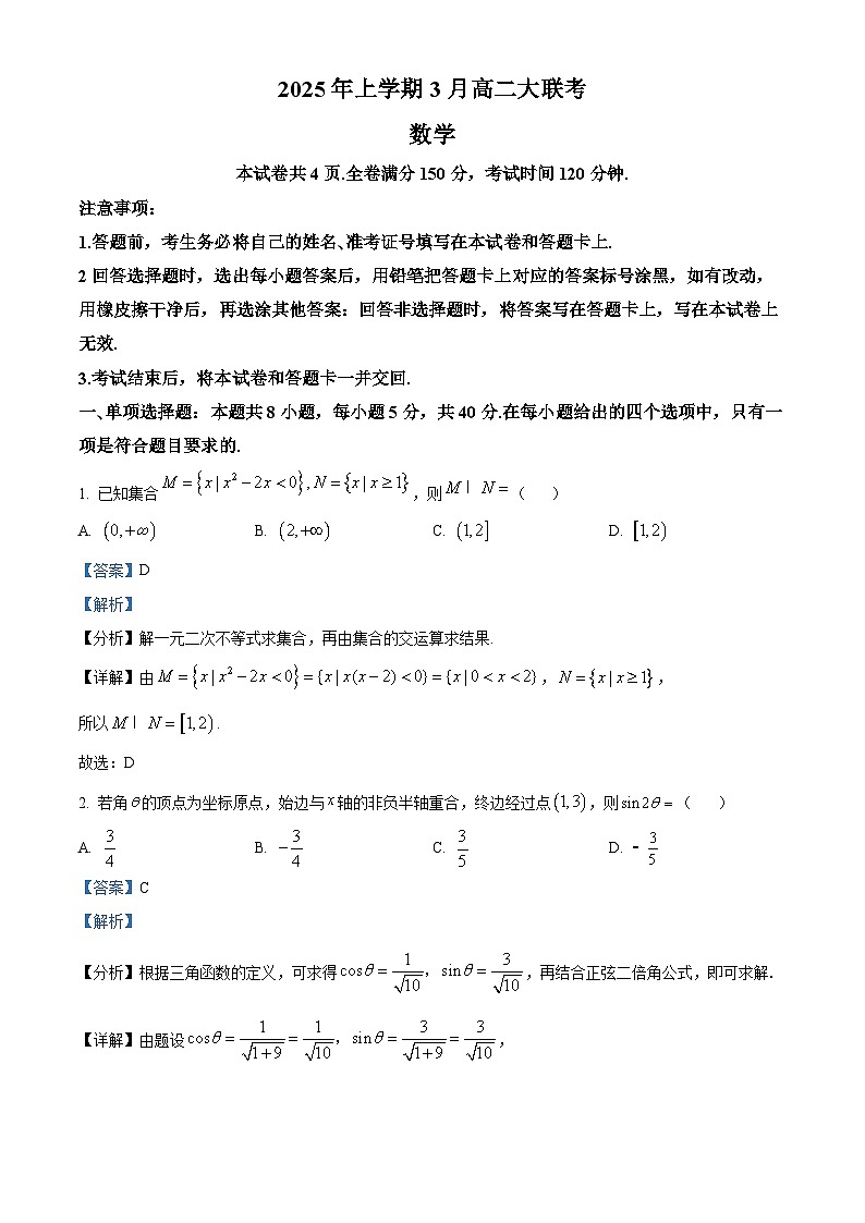 湖南省多校联考2024-2025学年高二下学期3月月考数学试题 Word版含解析第1页