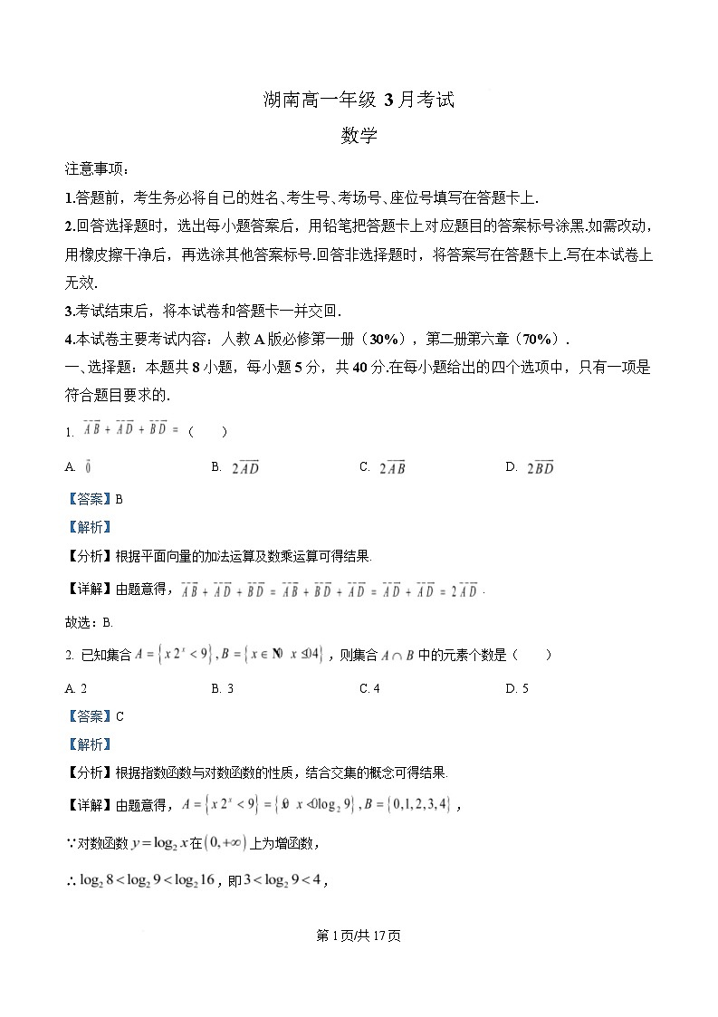 湖南省耒阳市第一中学等多校2024-2025学年高一下学期3月联考数学试题 Word版含解析第1页