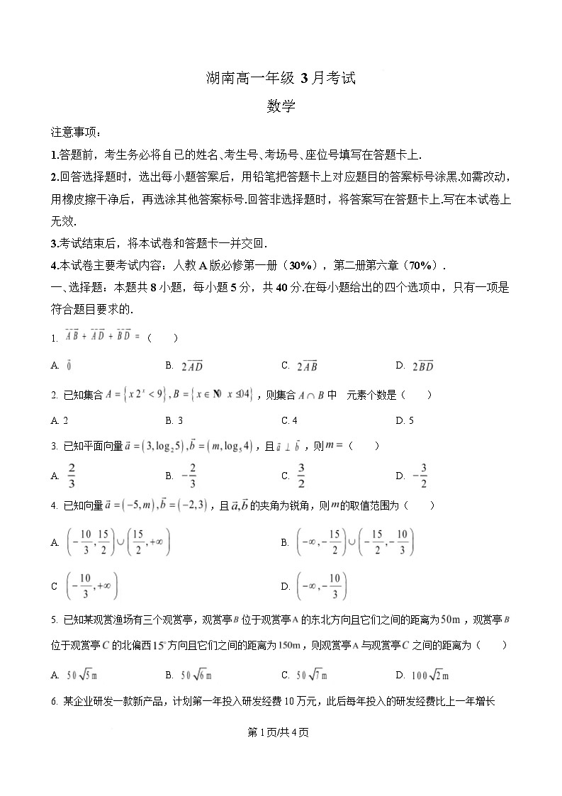 湖南省耒阳市第一中学等多校2024-2025学年高一下学期3月联考数学试题（原卷版）第1页