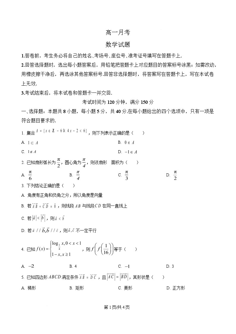 湖南省涟源市部分高中2024-2025学年高一下学期3月月考数学试题（原卷版）第1页