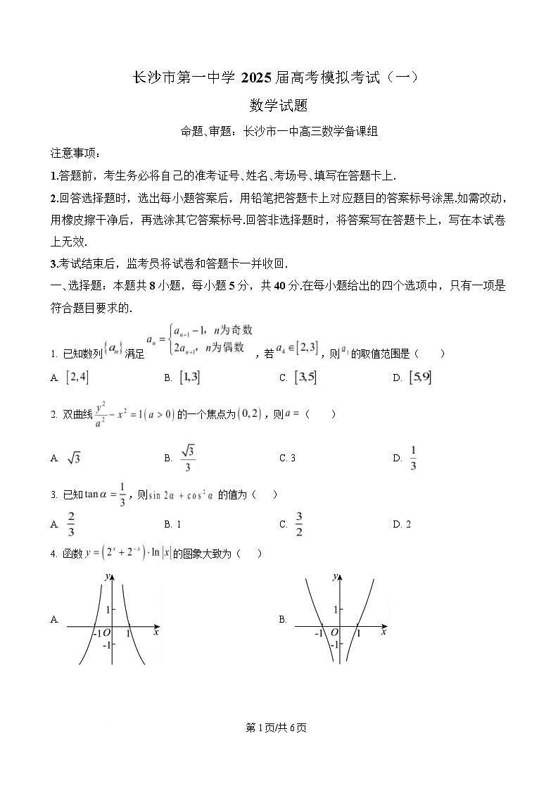 湖南省长沙市第一中学2025届高三下学期高考模拟考试（一）数学试题（原卷版）第1页