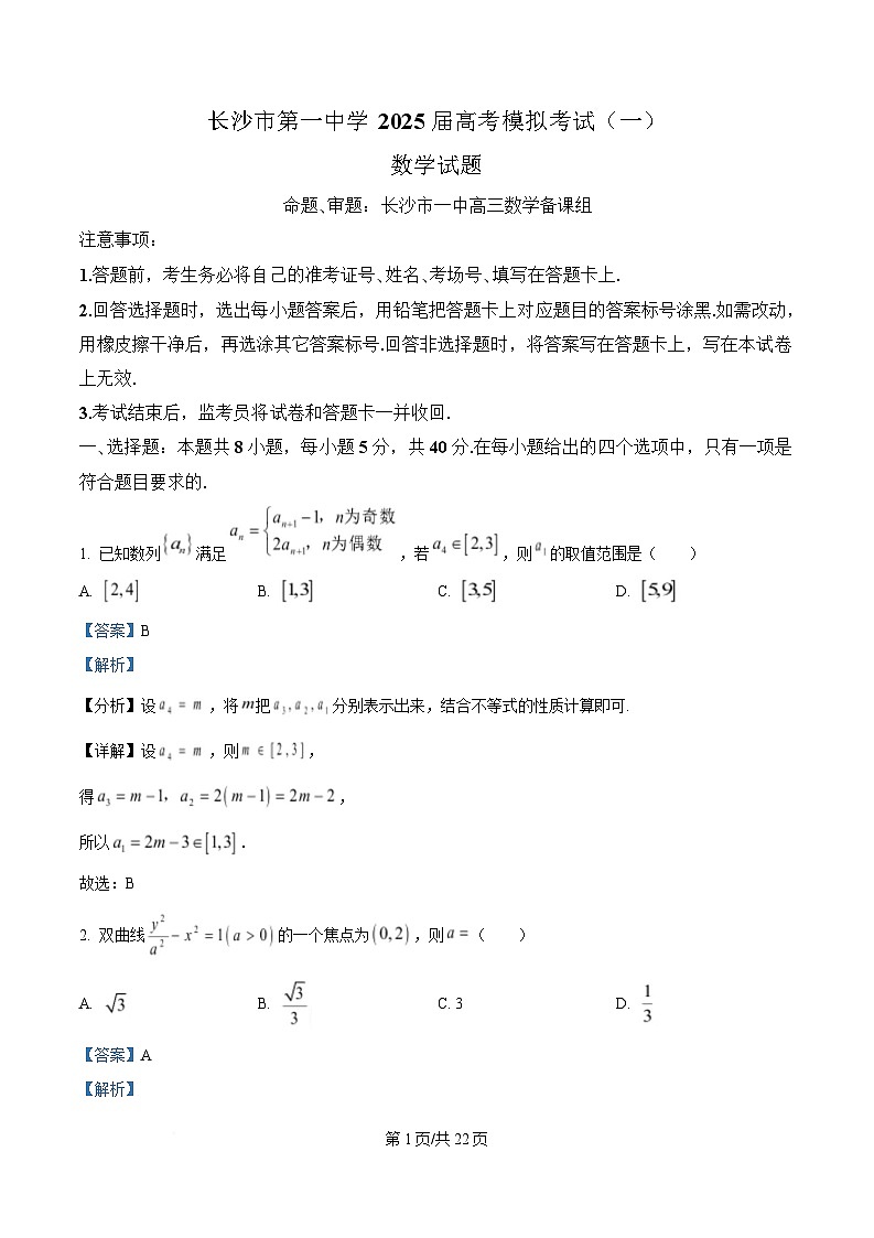 湖南省长沙市第一中学2025届高三下学期高考模拟考试（一）数学试题 Word版含解析第1页