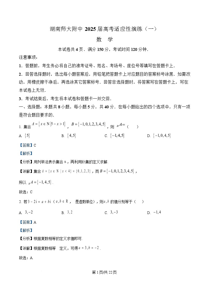 2025届湖南师范大学附属中学高三模拟考试一数学试题 Word版含解析第1页
