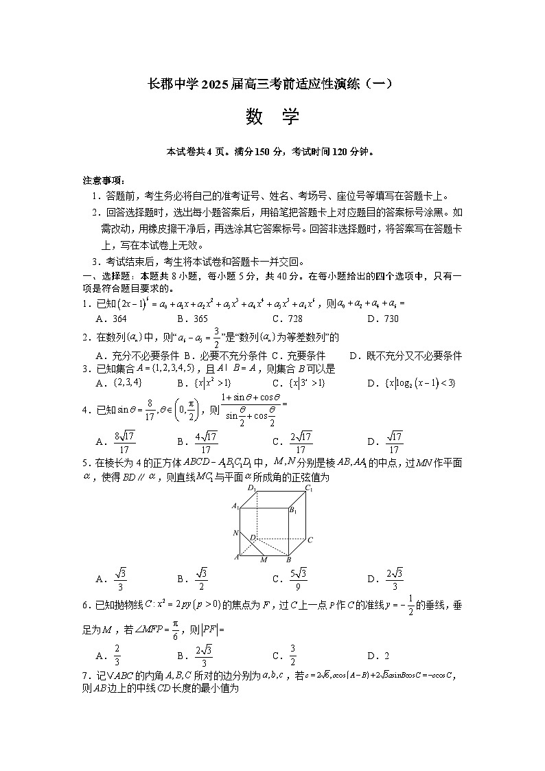 数学卷 长郡演练一第1页