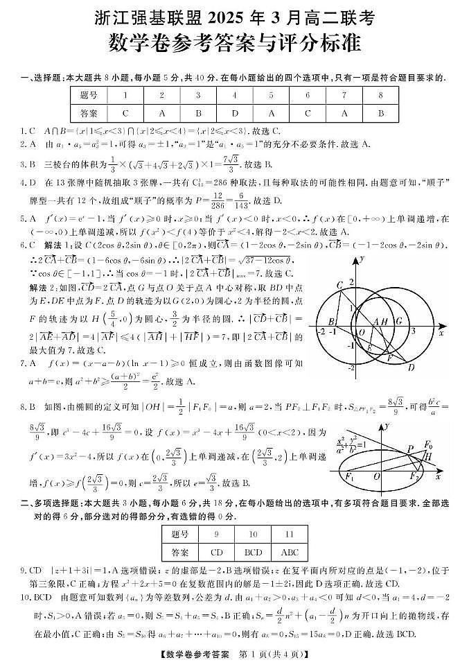 高二强基3月联考卷--数学DA第1页