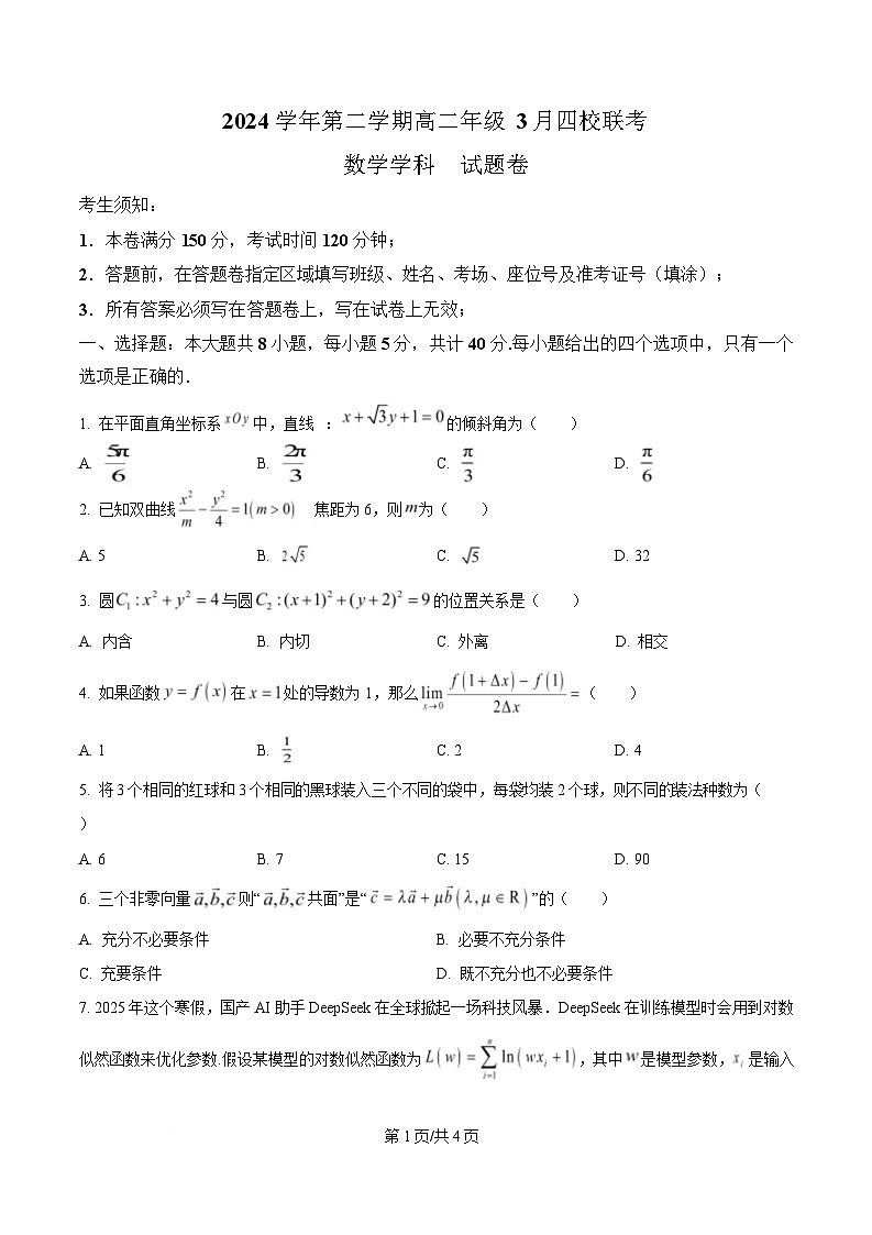 浙江省四校2024-2025学年高二下学期3月联考数学试题（原卷版）第1页