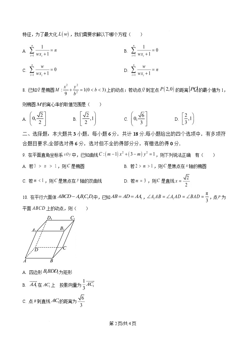 浙江省四校2024-2025学年高二下学期3月联考数学试题（原卷版）第2页