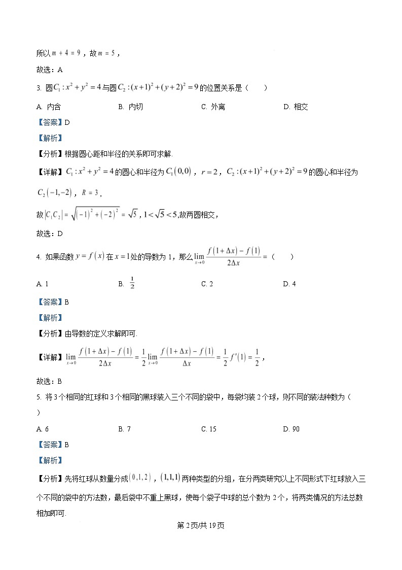 浙江省四校2024-2025学年高二下学期3月联考数学试题 Word版含解析第2页