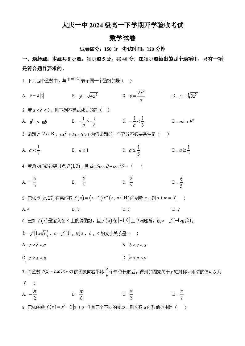 黑龙江省大庆市大庆第一中学2024-2025学年高一下学期开学验收数学试卷（原卷版）第1页