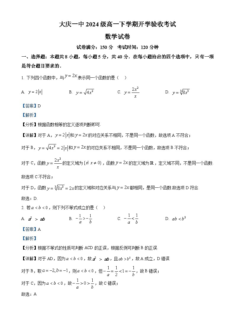 黑龙江省大庆市大庆第一中学2024-2025学年高一下学期开学验收数学试卷 Word版含解析第1页