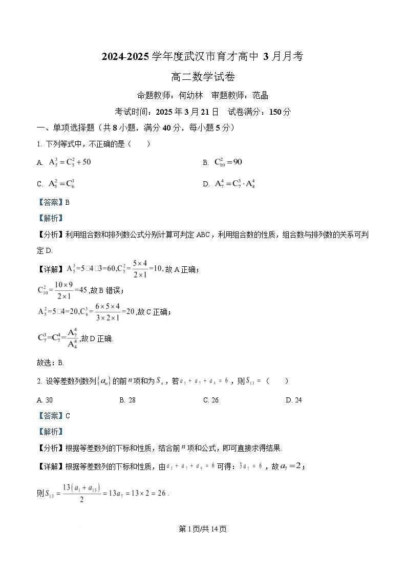湖北省武汉市育才高级中学2024-2025学年高二下学期3月月考数学试卷 Word版含解析第1页