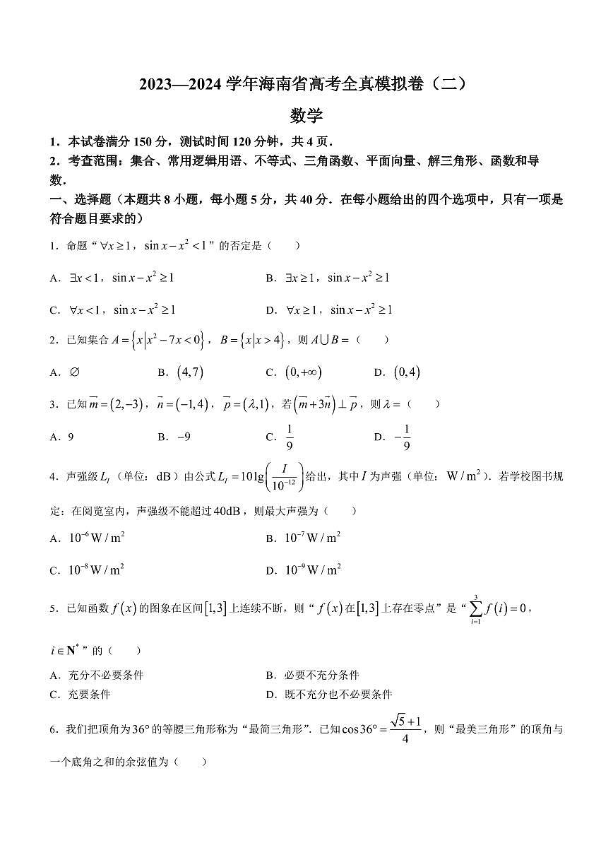 2024届海南省高考全真模拟卷（二）-数学试题（含答案）第1页