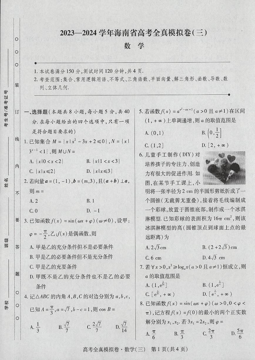 2024届海南省高考全真模拟卷（三）-数学试题（含答案）第1页