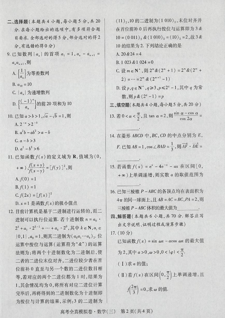 2024届海南省高考全真模拟卷（三）-数学试题（含答案）第2页