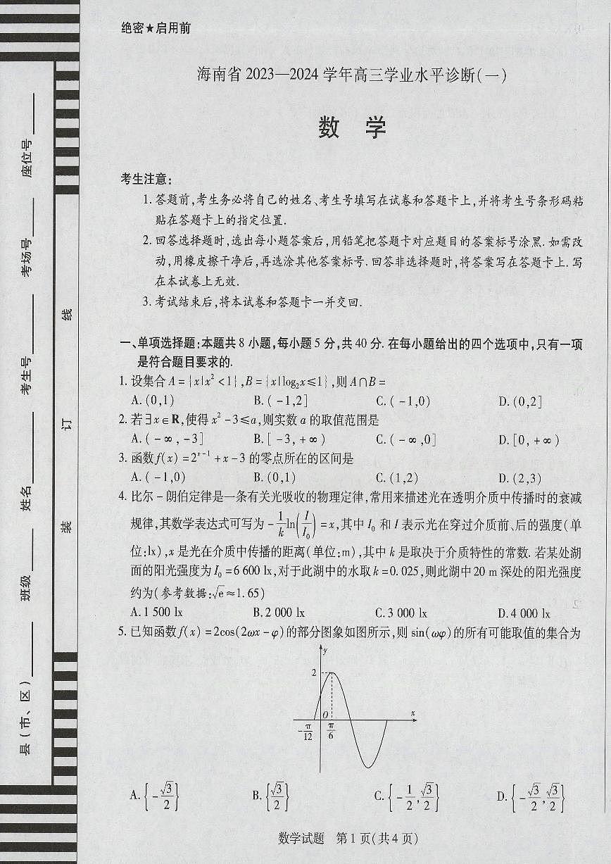 2024届海南省高三联考 上学期学业水平诊断（一）-数学试题（含答案）第1页