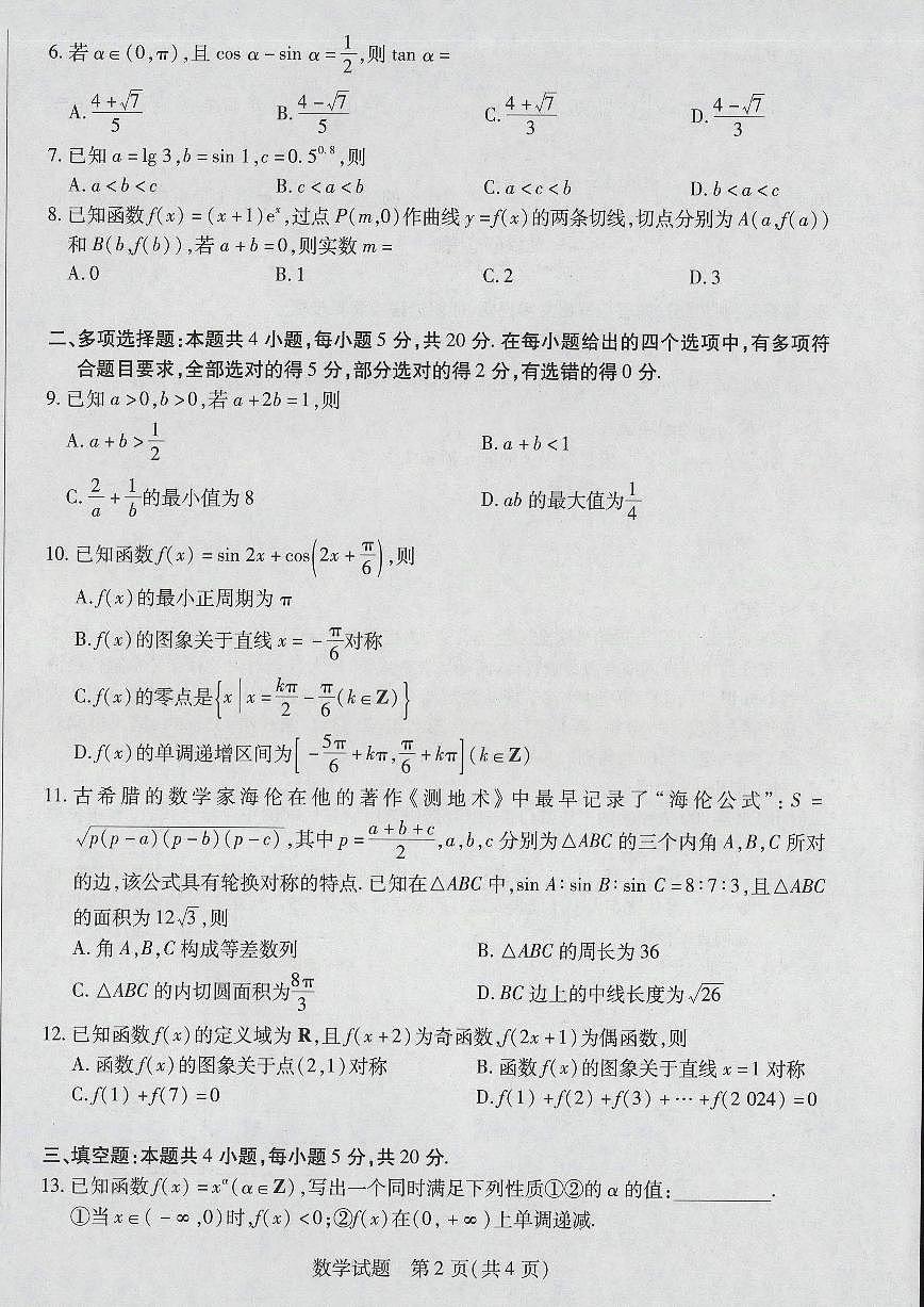 2024届海南省高三联考 上学期学业水平诊断（一）-数学试题（含答案）第2页