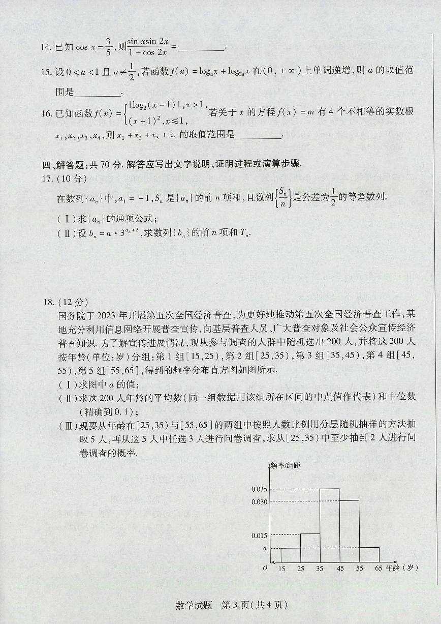 2024届海南省高三联考 上学期学业水平诊断（一）-数学试题（含答案）第3页