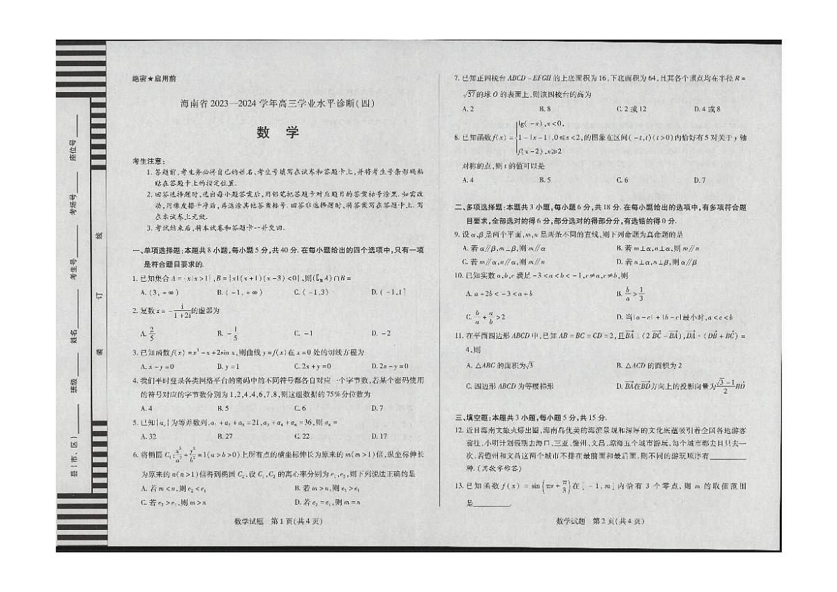 2024届海南省高三联考 学业水平诊断考试（四）-数学试卷（含答案）第1页