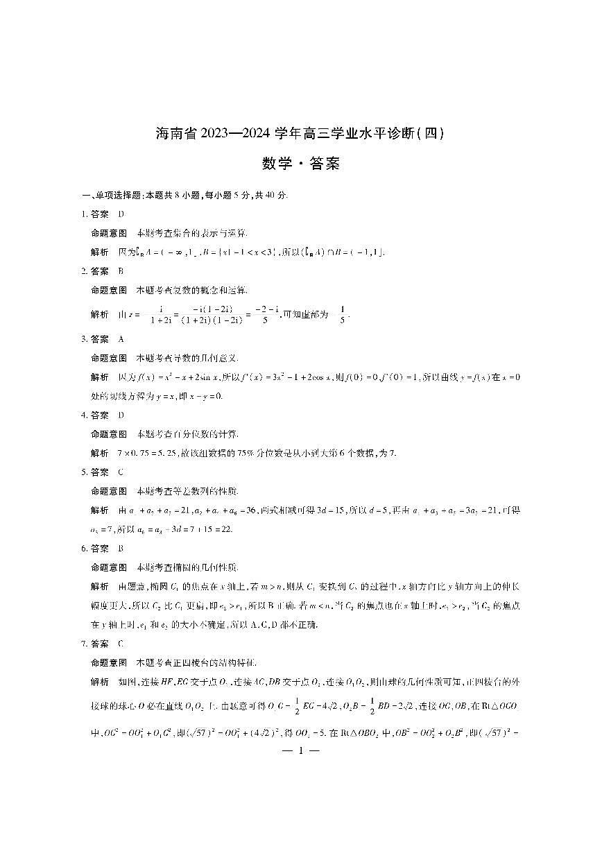2024届海南省高三联考 学业水平诊断考试（四）-数学试卷（含答案）第3页