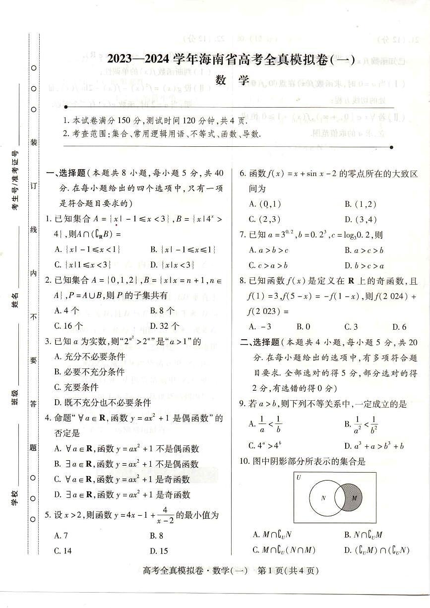 2024届海南省高三全真模拟卷（一）-数学试题（含答案）第1页