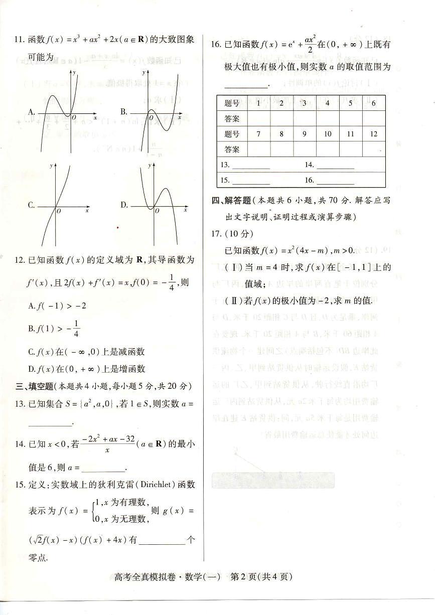 2024届海南省高三全真模拟卷（一）-数学试题（含答案）第2页