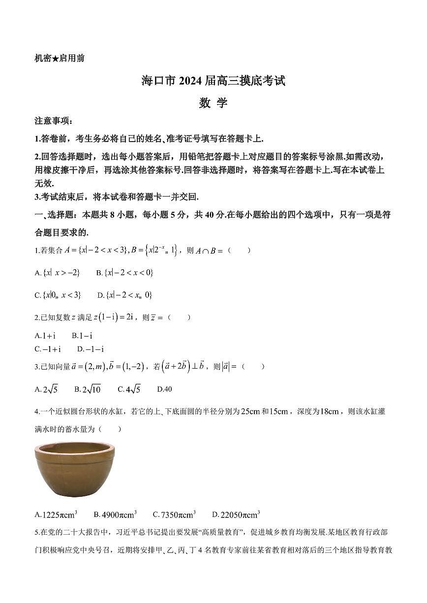 2024届海南省海口市高三上学期摸底考试（一模）(1月)-数学试题（含答案）第1页