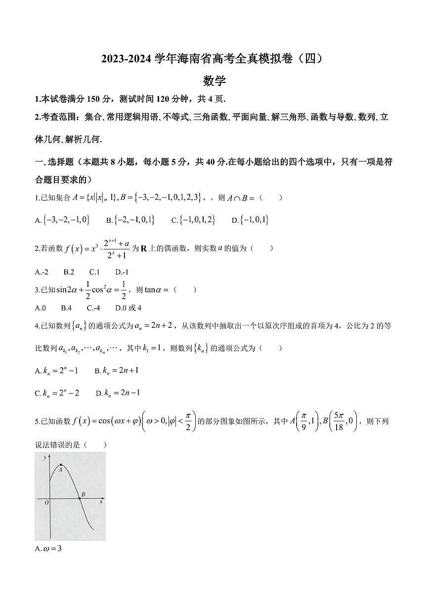 2024届海南省高三上学期高考全真模拟卷(四)-数学试题（含答案）第1页