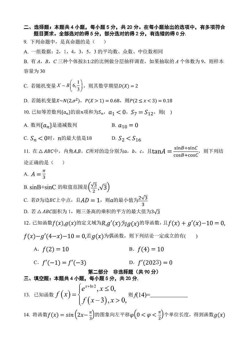 2024届海南省海南中学高三上学期第三次月考(12月考)-数学试题（含答案）第2页