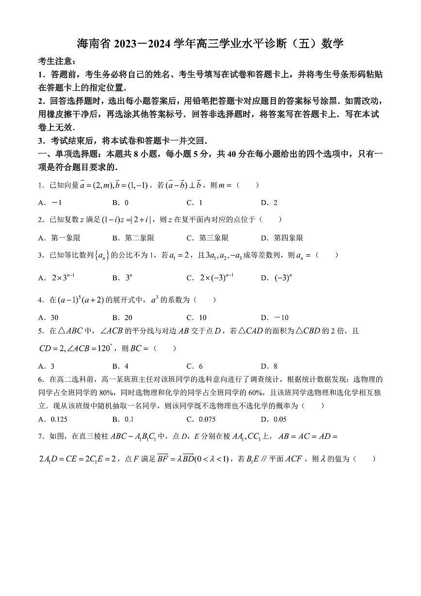 2024届海南省天一联考高三学业水平诊断（五）-数学试卷（含答案）第1页