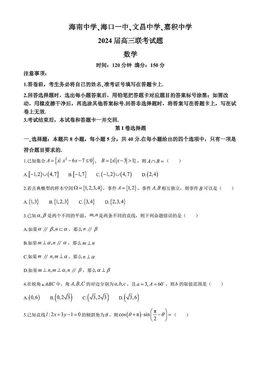 海南省四校2024届高三下学期一模试题-数学（含答案）第1页
