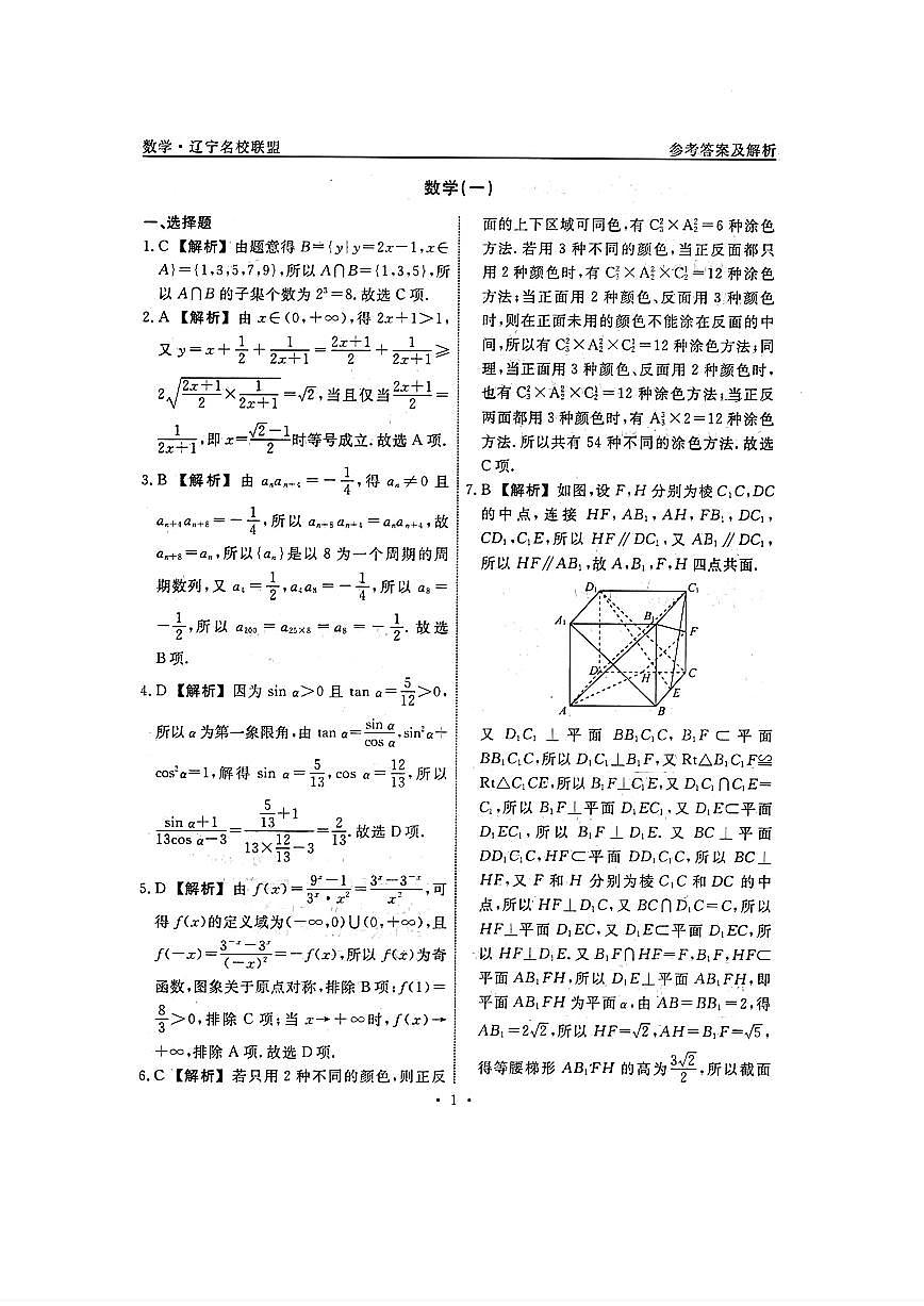 （数学答案）辽宁省名校联盟2025年高考模拟卷（信息卷）第1页