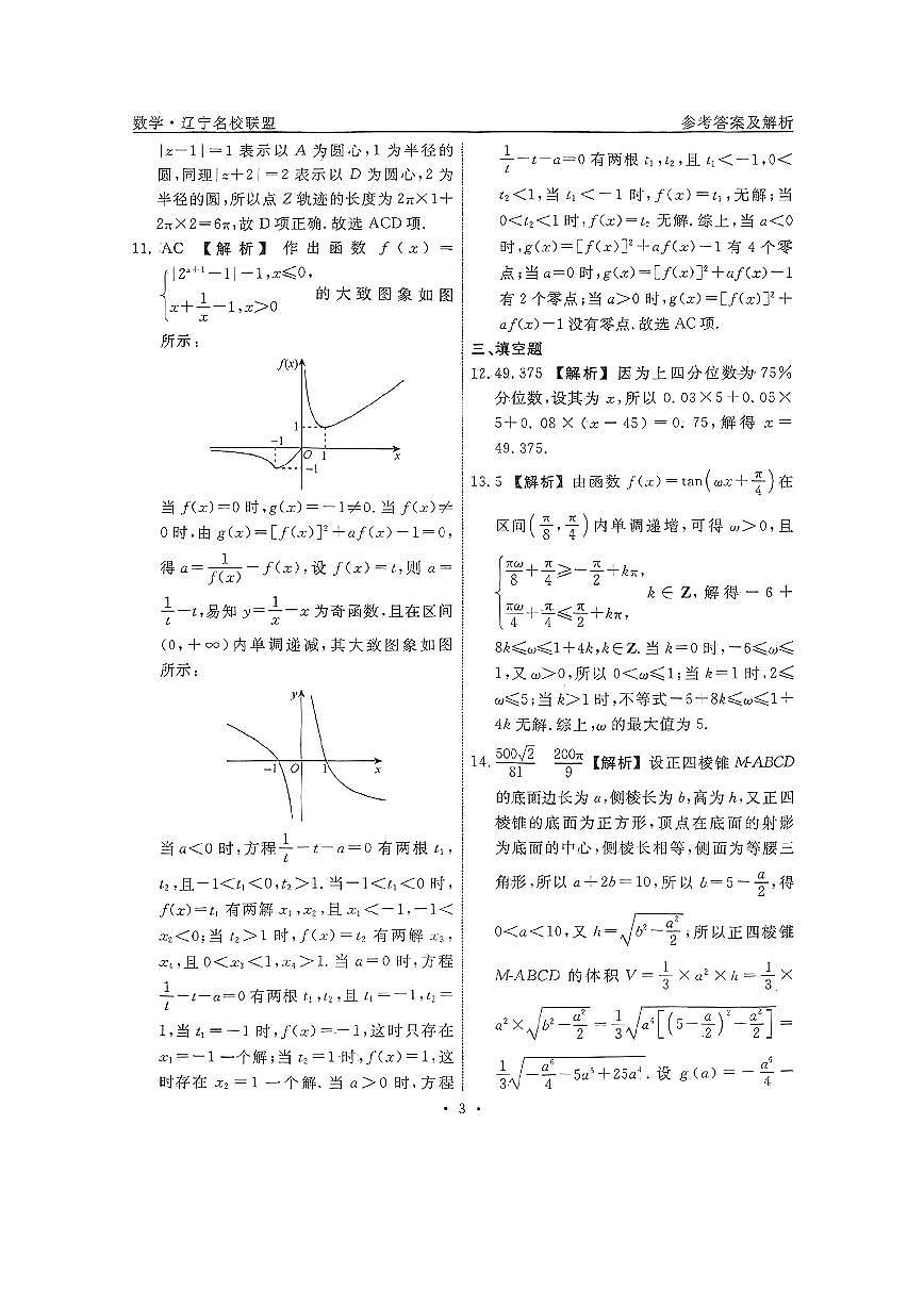（数学答案）辽宁省名校联盟2025年高考模拟卷（信息卷）第3页