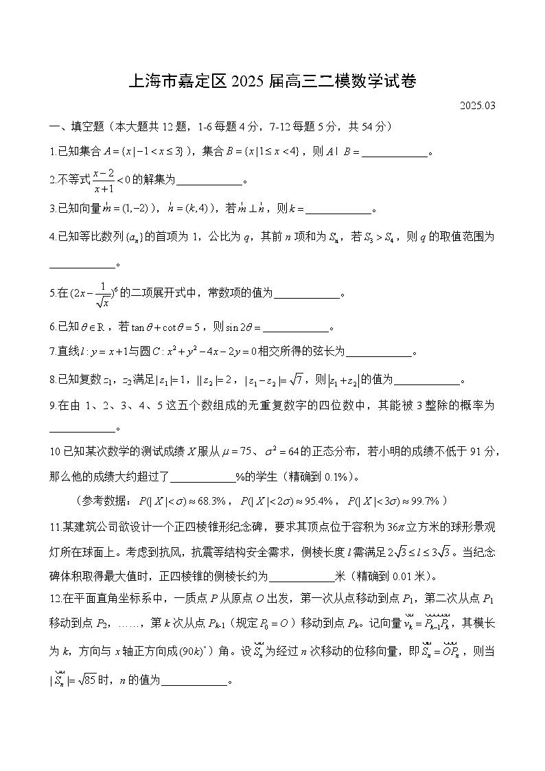 【2025届上海高三数学二模】2025届上海浦东新区高三数学二模试卷与答案第1页