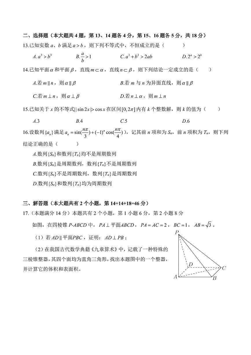 【2025届上海高三数学二模】2025届上海浦东新区高三数学二模试卷与答案第2页