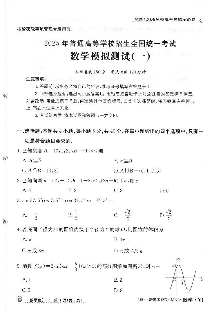 【1】2025年全国100所名校高考模拟示范卷数学（一）第1页