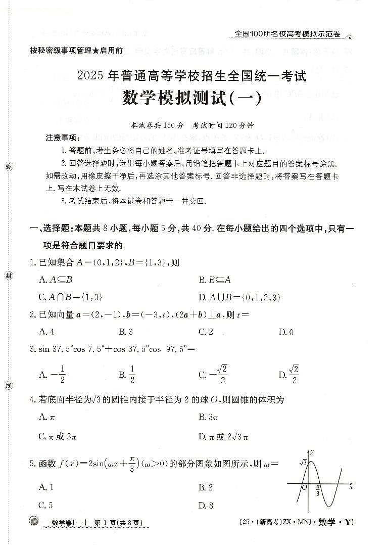 【1】2025年全国100所名校高考模拟示范卷数学（一）第1页