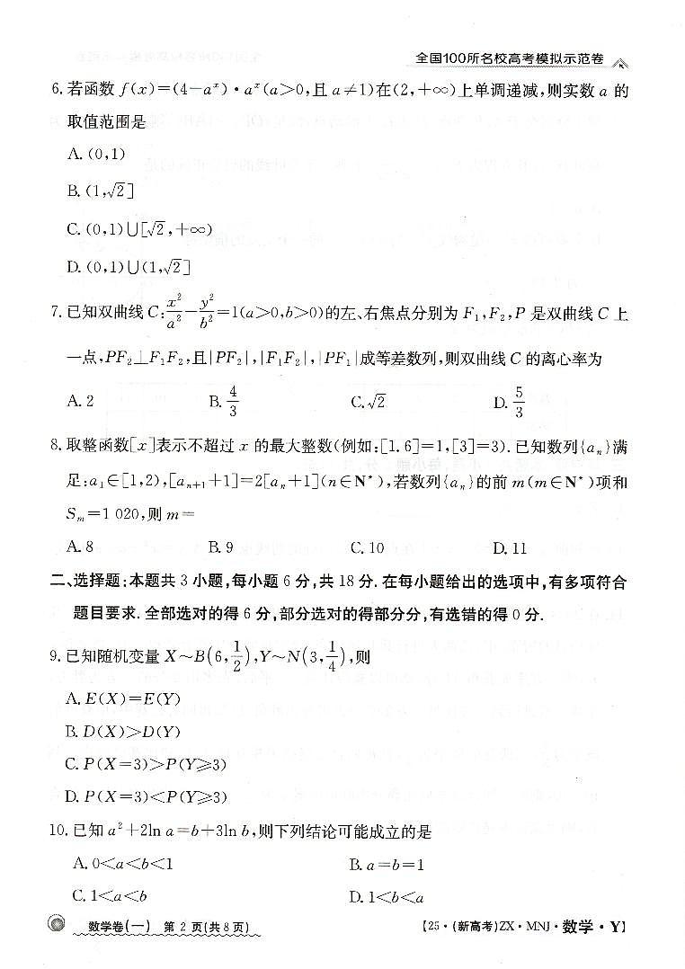 【1】2025年全国100所名校高考模拟示范卷数学（一）第2页