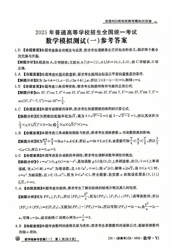 【1】2025年全国100所名校高考模拟示范卷数学（一）答案第1页