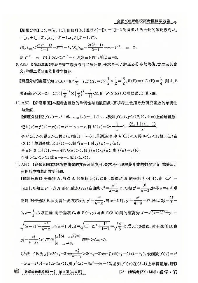 【1】2025年全国100所名校高考模拟示范卷数学（一）答案第2页