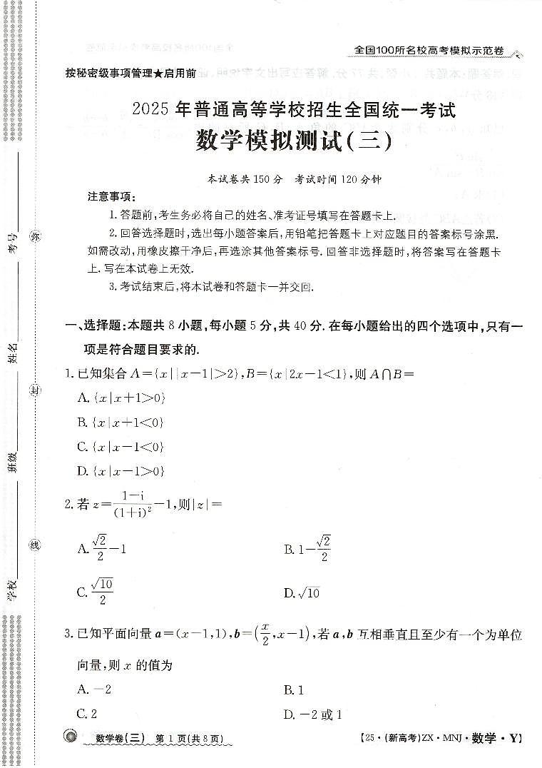 【3】2025年全国100所名校高考模拟示范卷数学（三）第1页