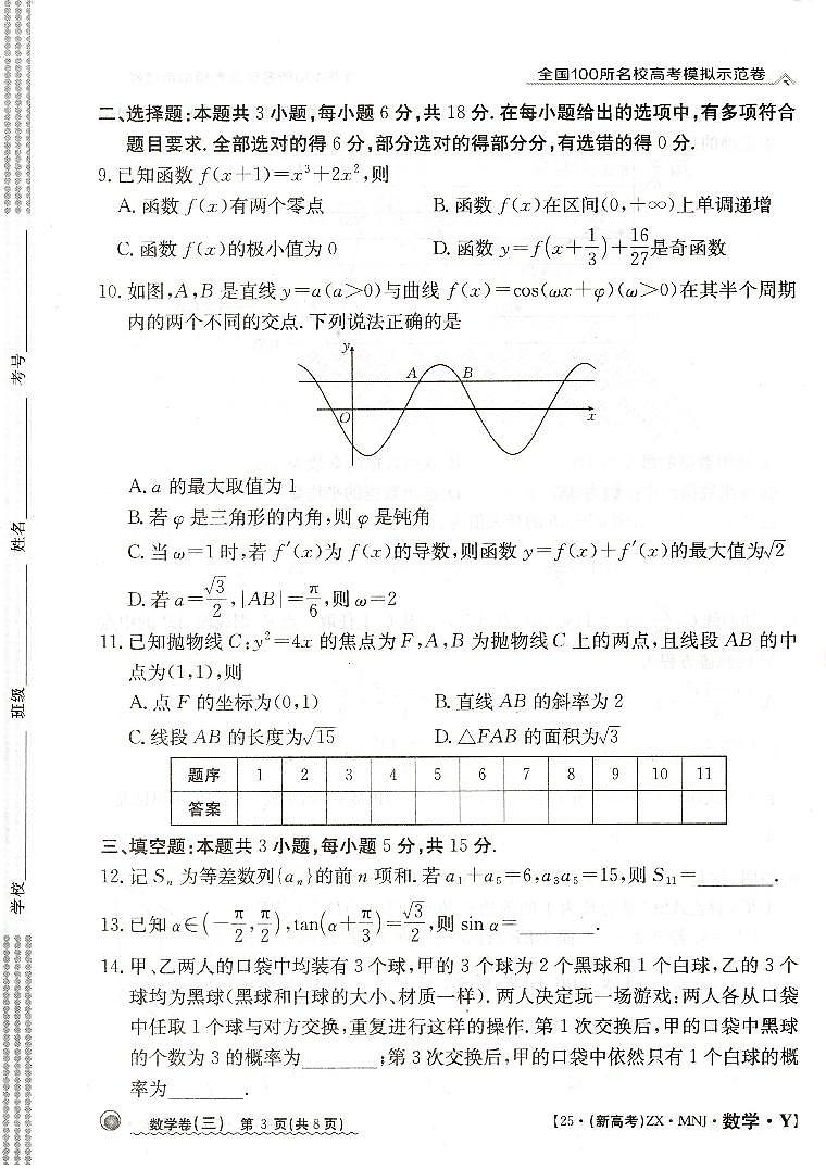 【3】2025年全国100所名校高考模拟示范卷数学（三）第3页