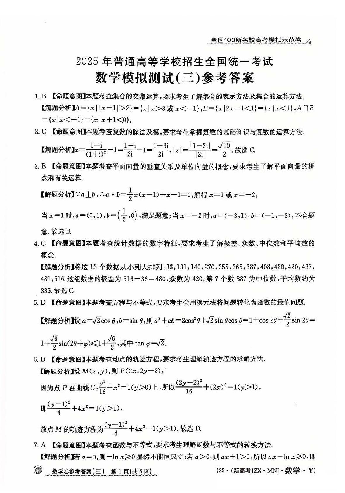 【3】2025年全国100所名校高考模拟示范卷数学（三）答案第1页