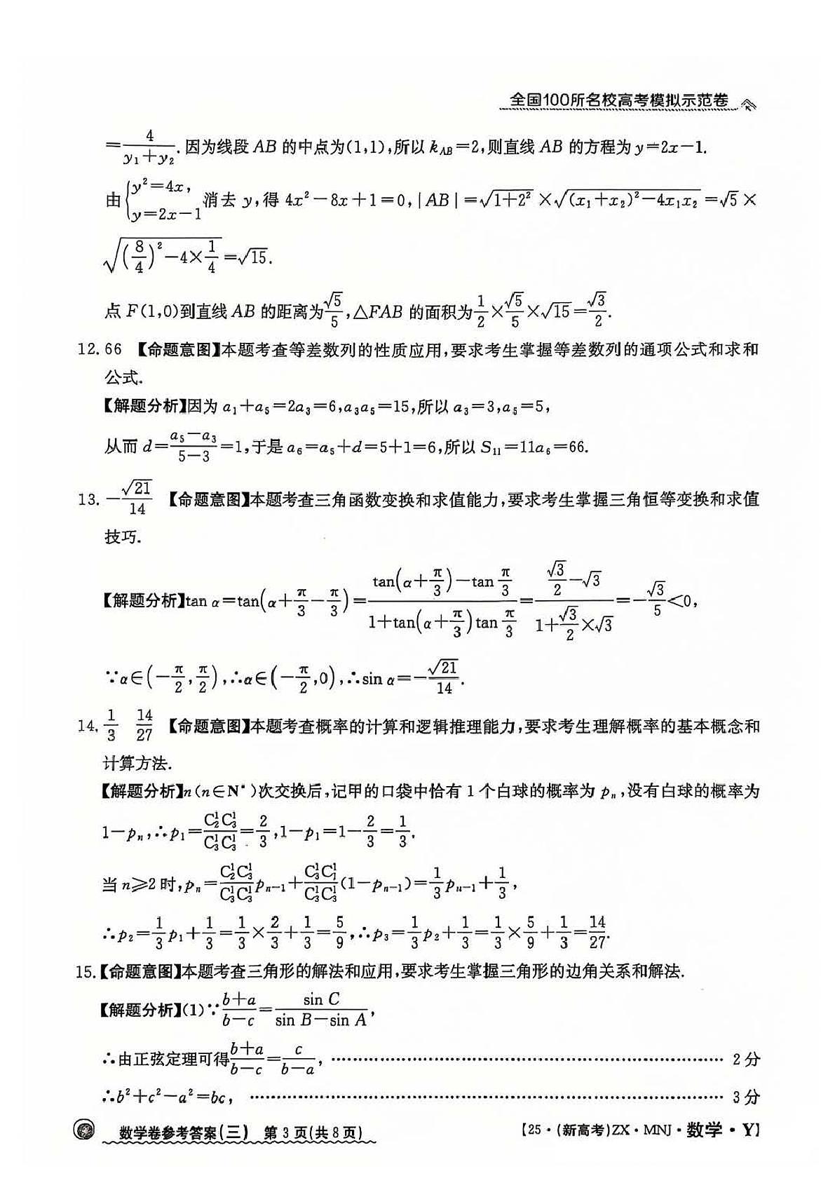 【3】2025年全国100所名校高考模拟示范卷数学（三）答案第3页
