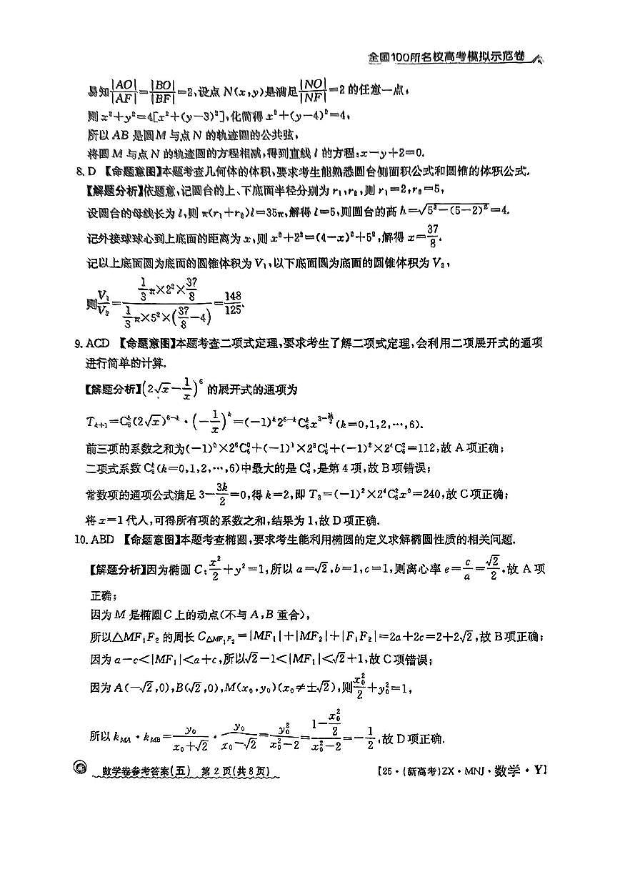 【5】2025年全国100所名校高考模拟示范卷数学（五）答案第2页