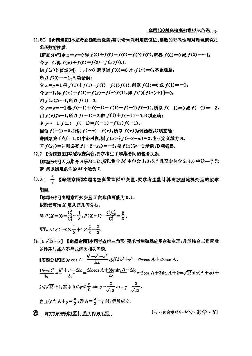 【5】2025年全国100所名校高考模拟示范卷数学（五）答案第3页