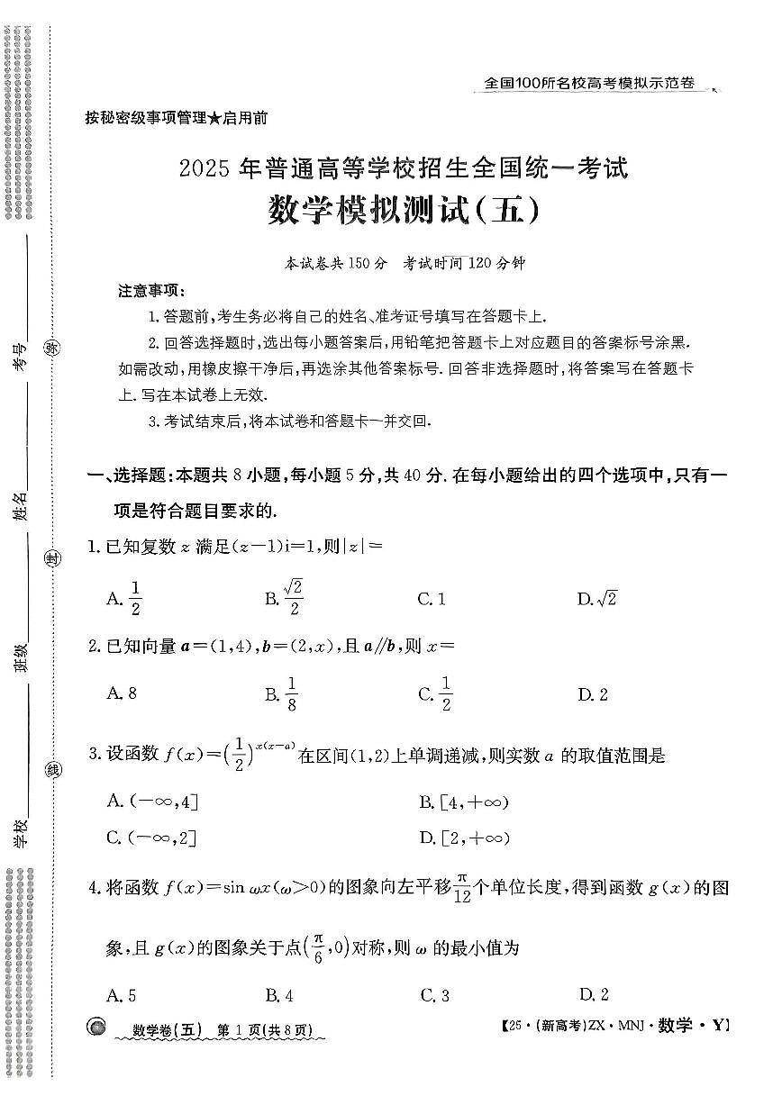 【5】2025年全国100所名校高考模拟示范卷数学（五）第1页