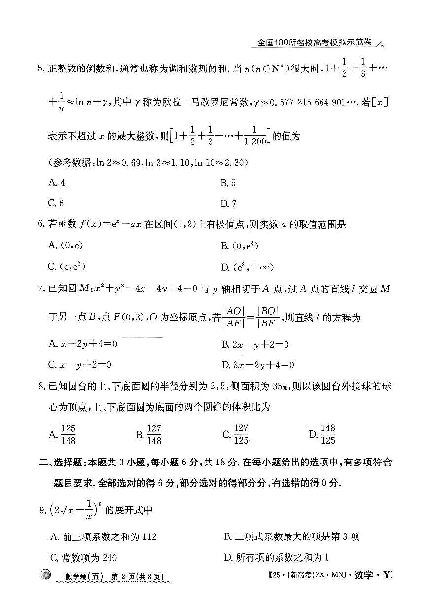【5】2025年全国100所名校高考模拟示范卷数学（五）第2页