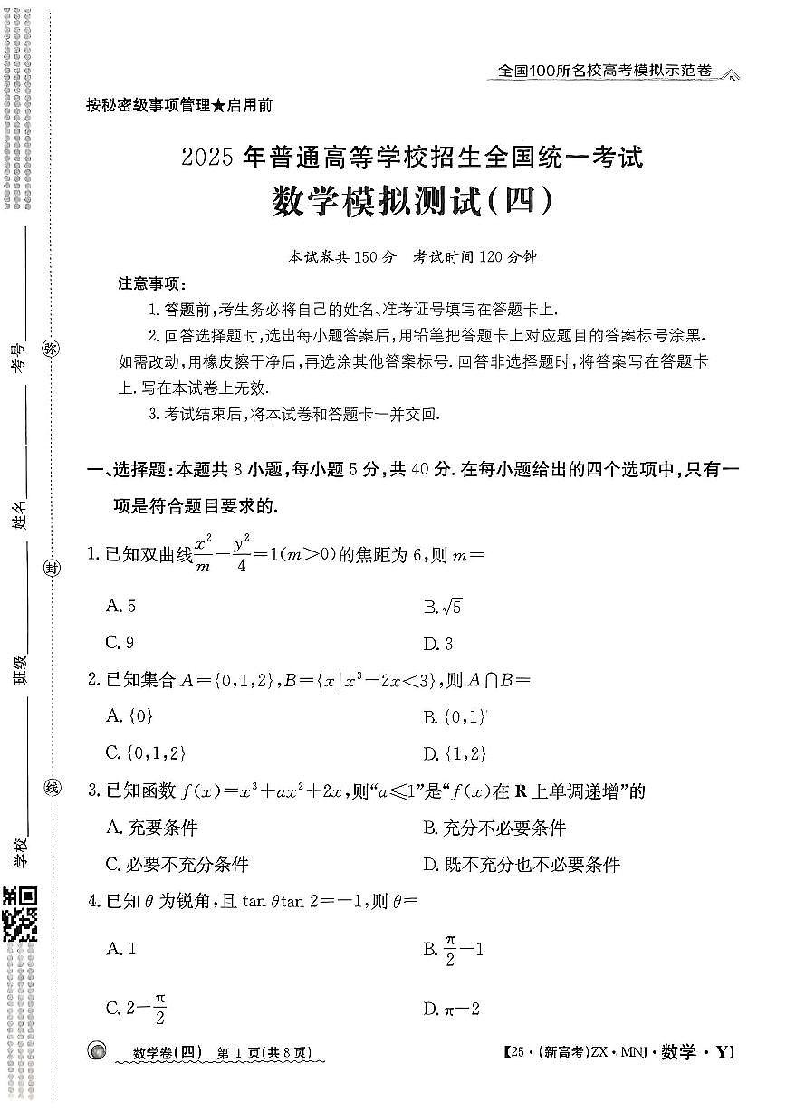 【4】2025年全国100所名校高考模拟示范卷数学（四）第1页