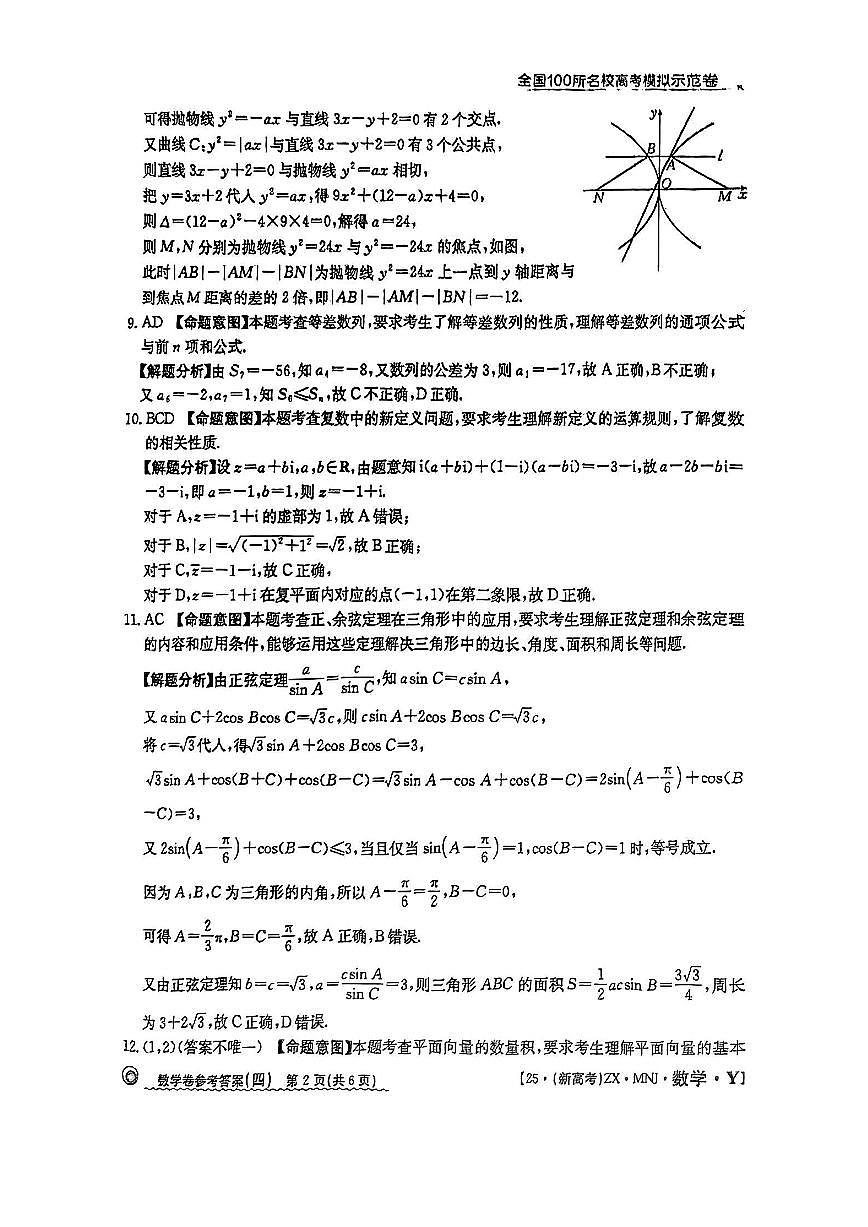 【4】2025年全国100所名校高考模拟示范卷数学（四）答案第2页