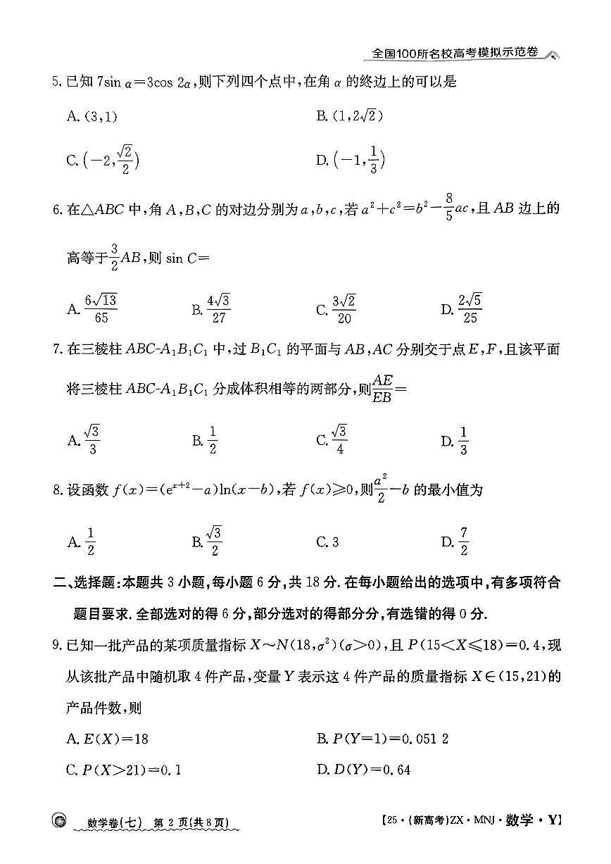 【7】2025年全国100所名校高考模拟示范卷数学（七）第2页